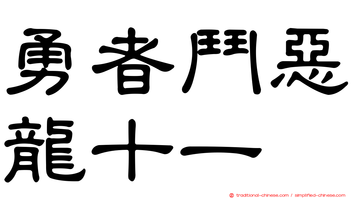 勇者鬥惡龍十一