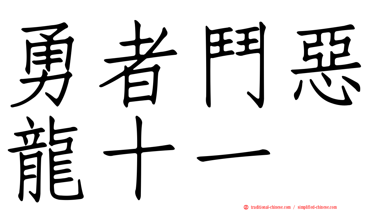 勇者鬥惡龍十一