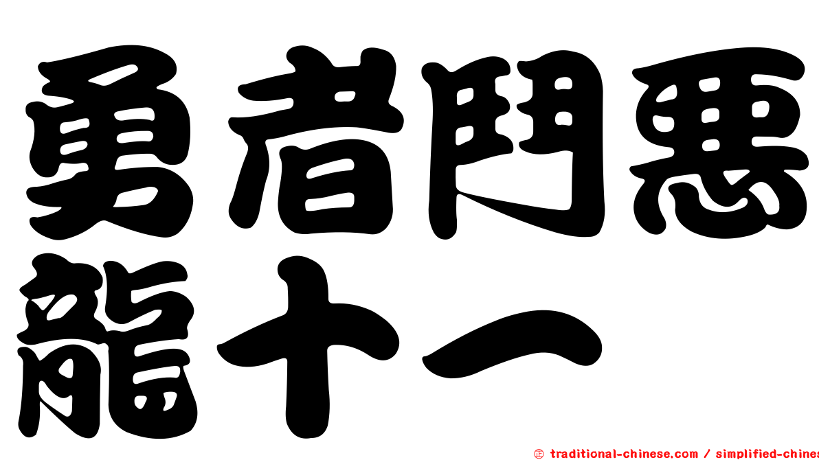 勇者鬥惡龍十一