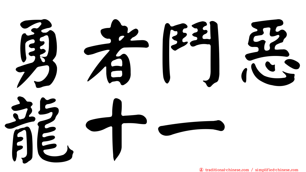 勇者鬥惡龍十一