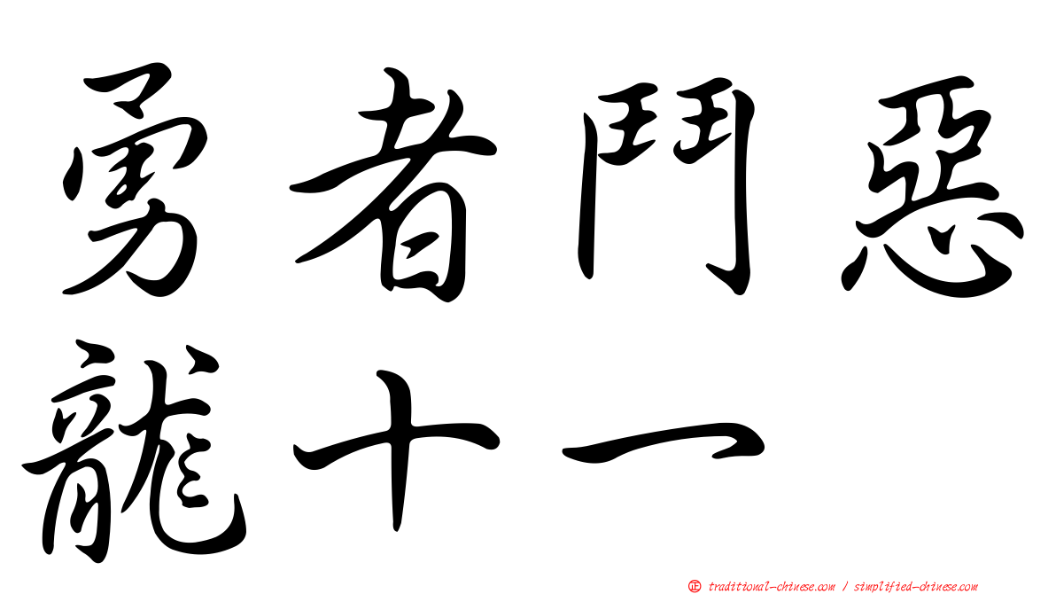 勇者鬥惡龍十一