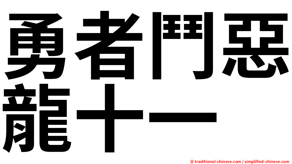 勇者鬥惡龍十一