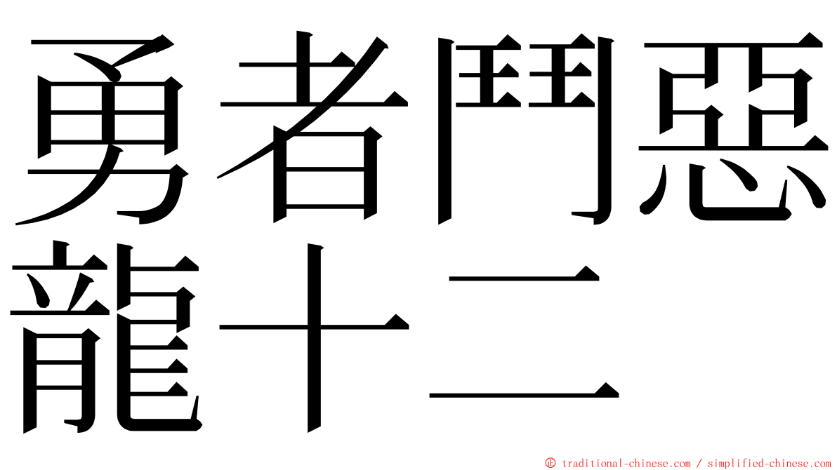 勇者鬥惡龍十二 ming font