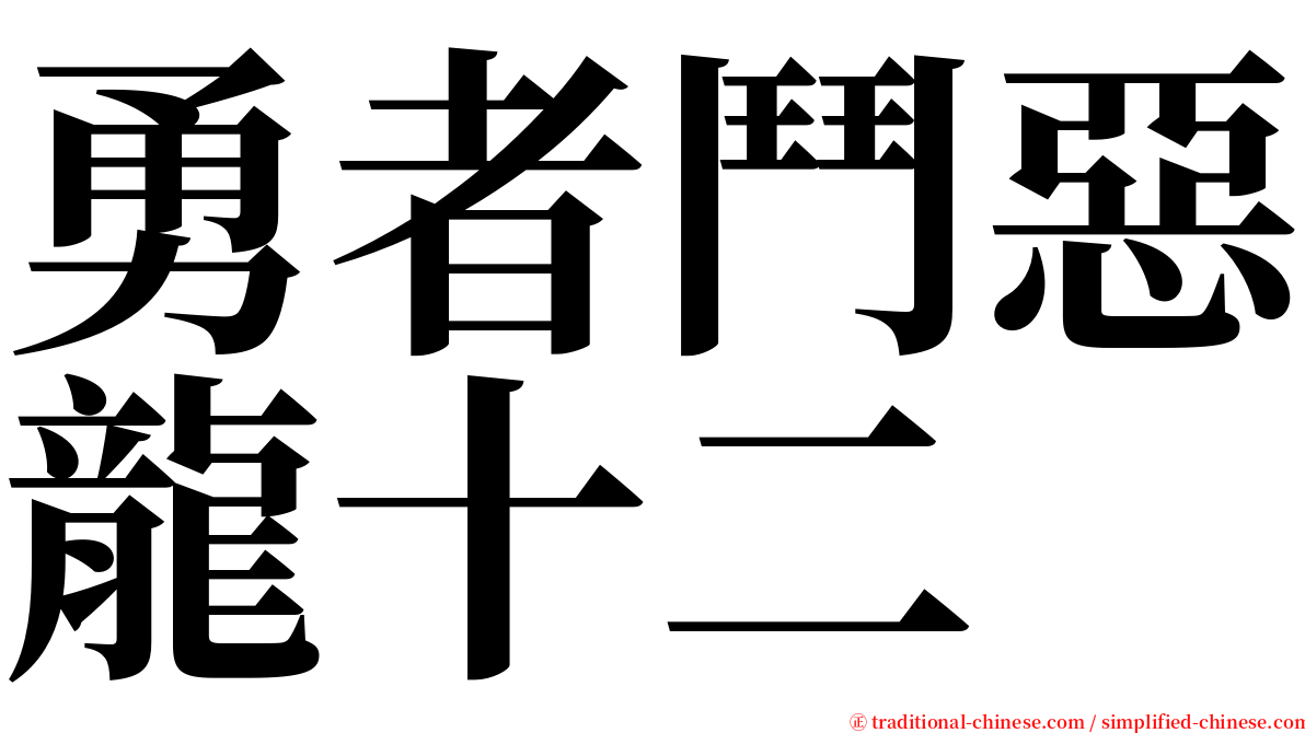 勇者鬥惡龍十二 serif font