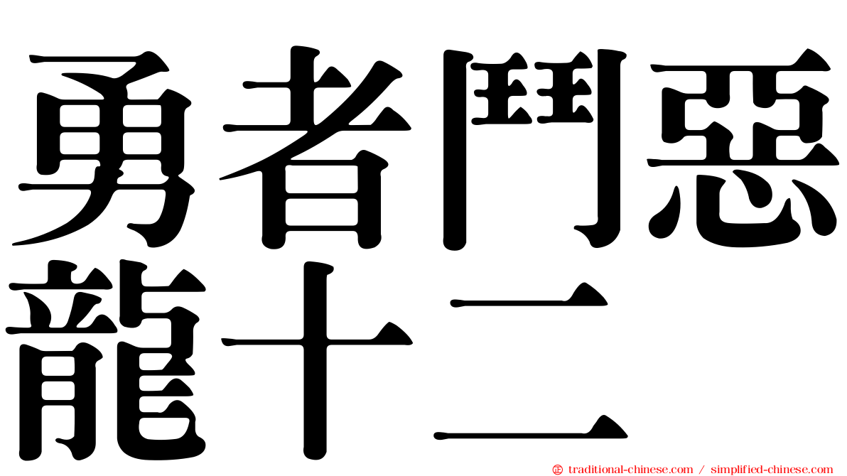 勇者鬥惡龍十二