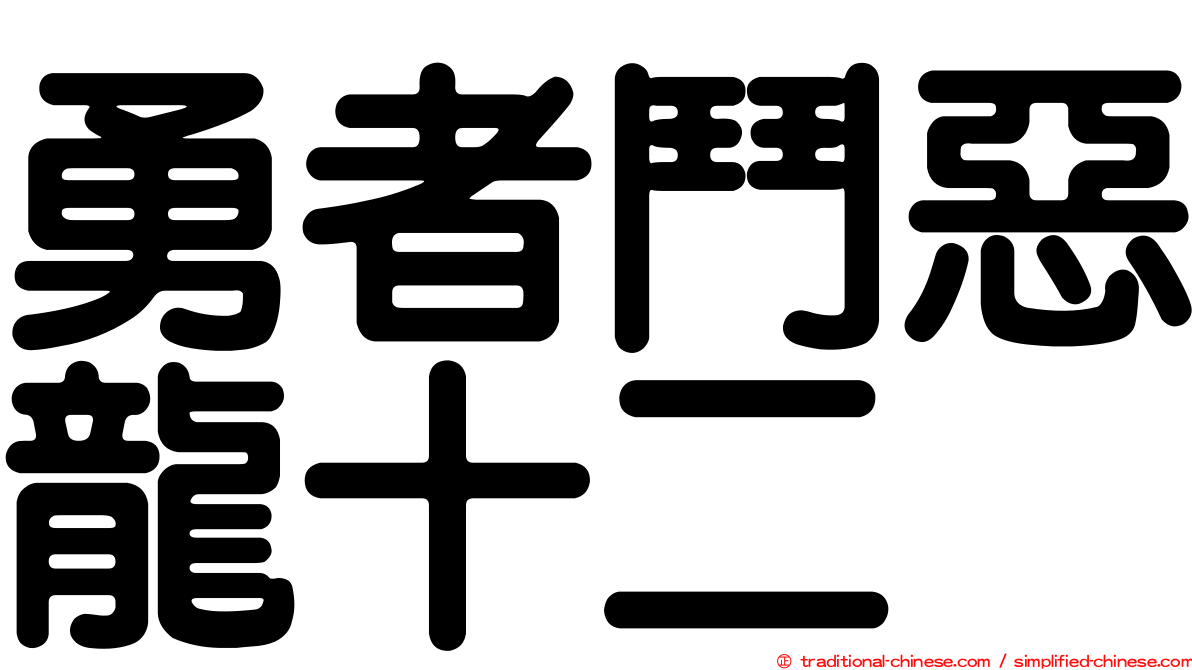 勇者鬥惡龍十二