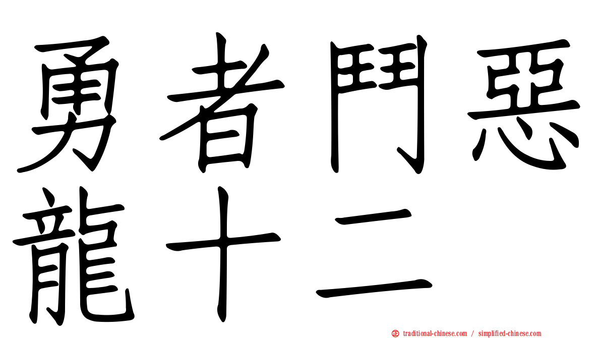 勇者鬥惡龍十二