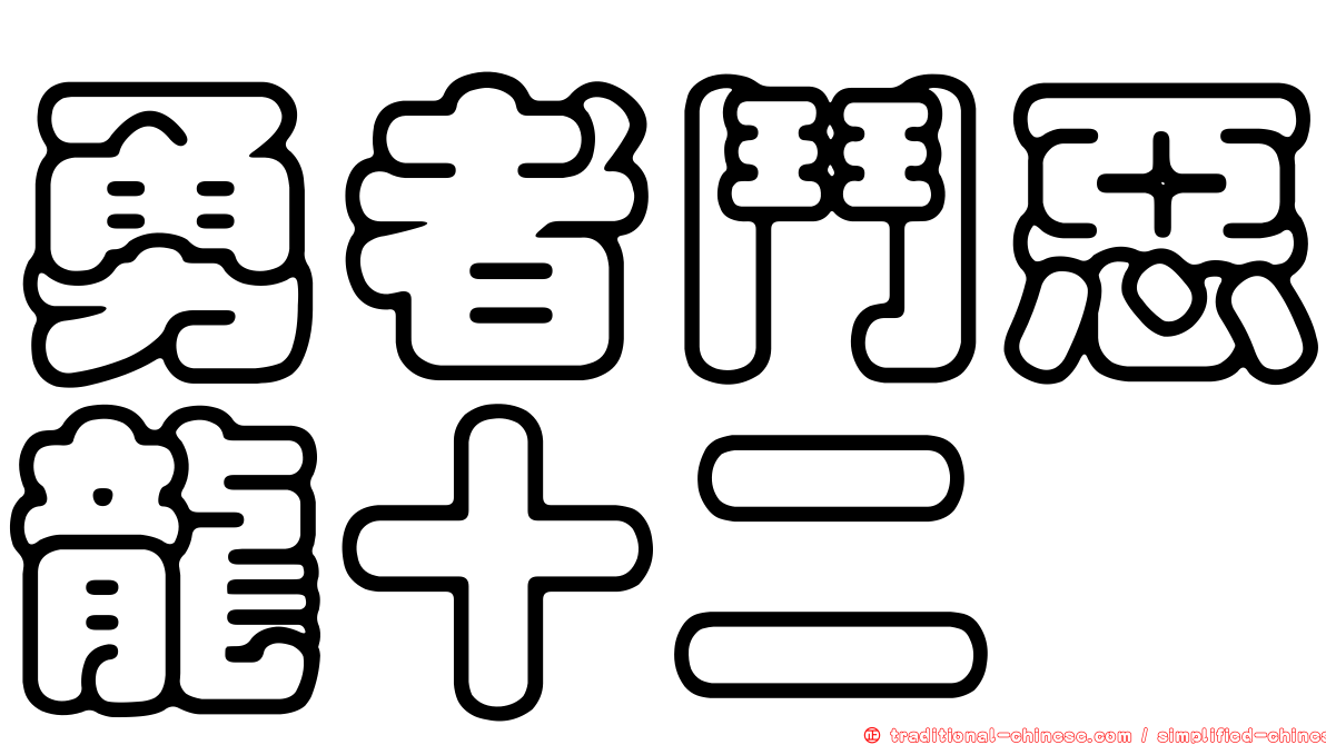 勇者鬥惡龍十二