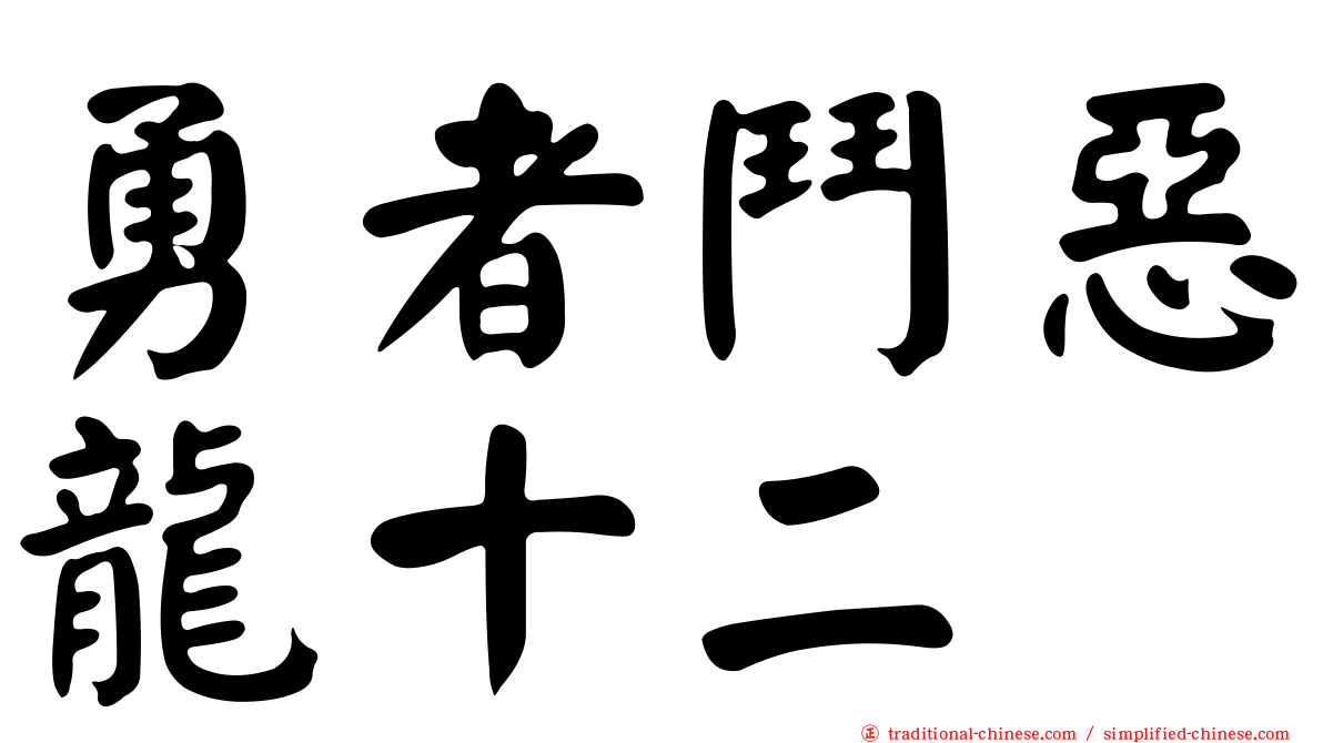 勇者鬥惡龍十二