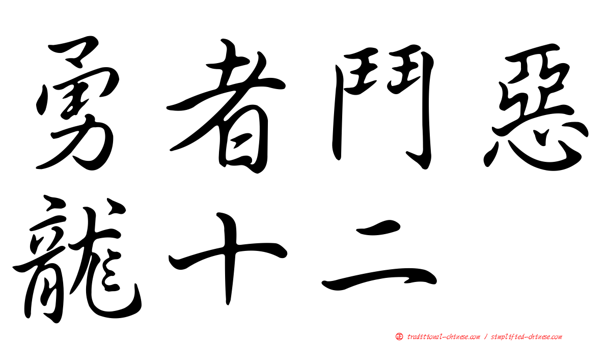 勇者鬥惡龍十二