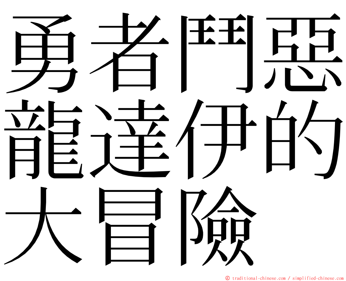 勇者鬥惡龍達伊的大冒險 ming font