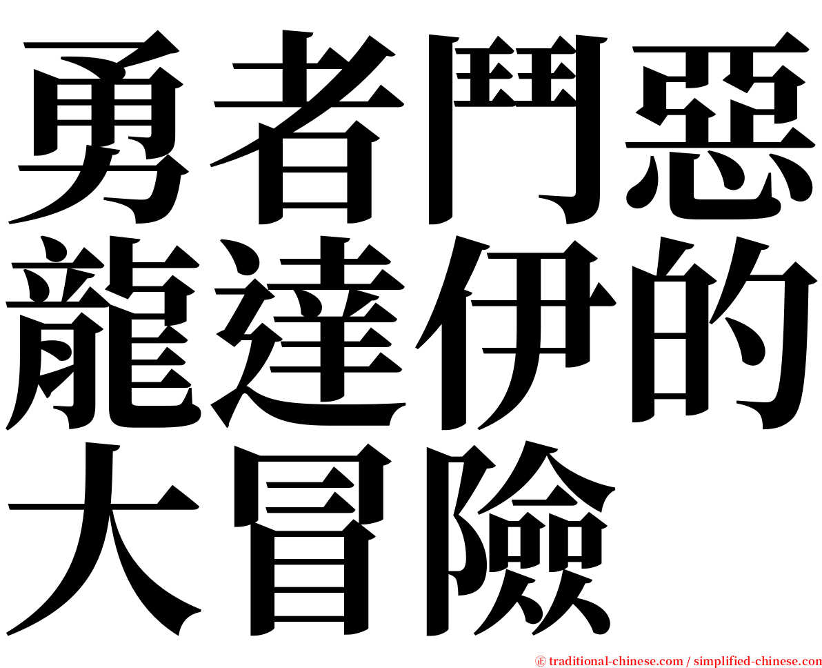 勇者鬥惡龍達伊的大冒險 serif font