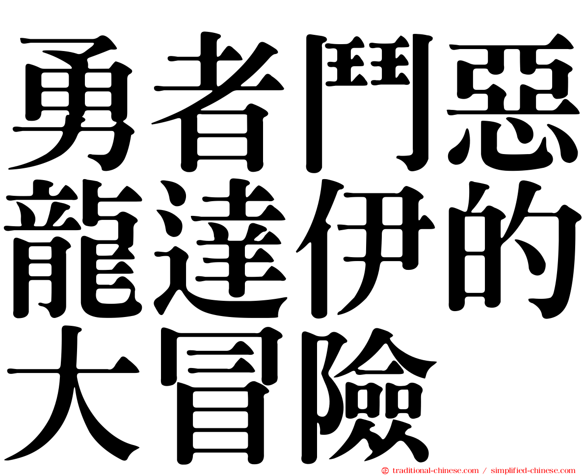 勇者鬥惡龍達伊的大冒險