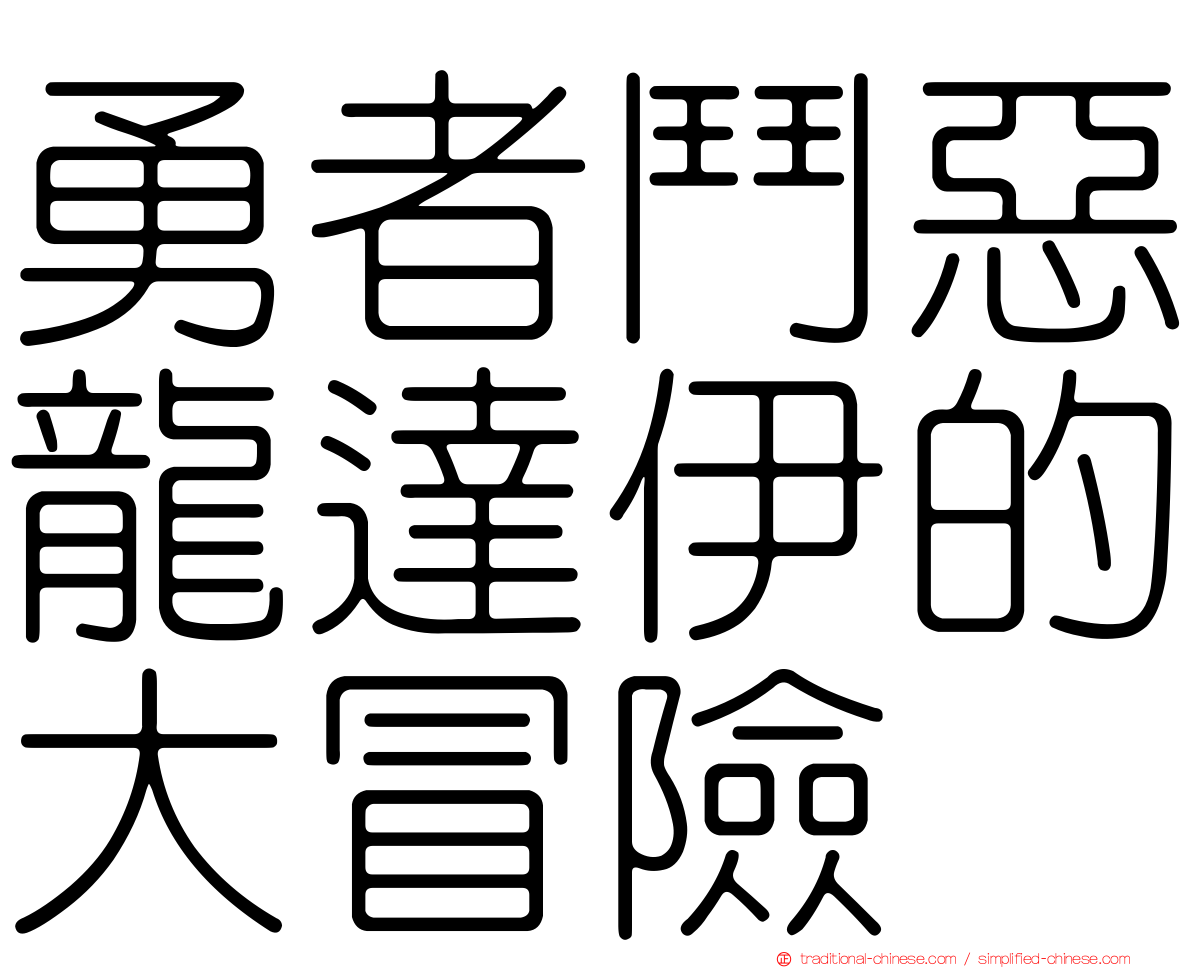 勇者鬥惡龍達伊的大冒險