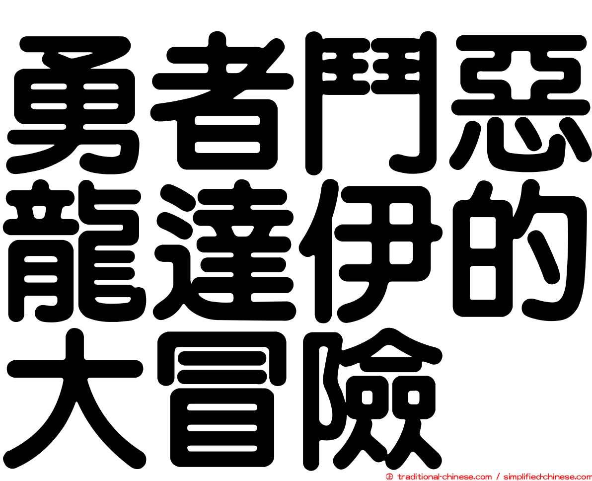 勇者鬥惡龍達伊的大冒險