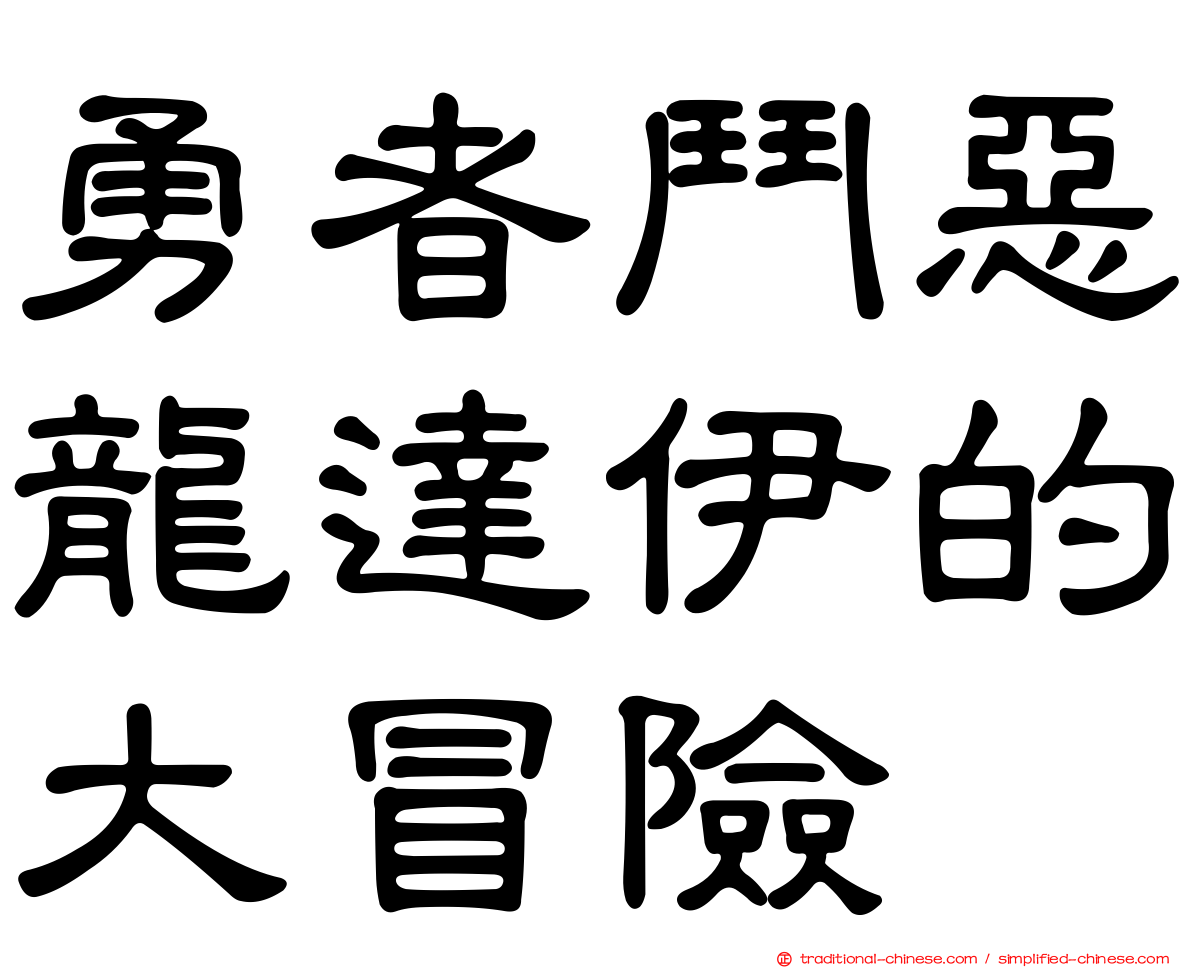 勇者鬥惡龍達伊的大冒險