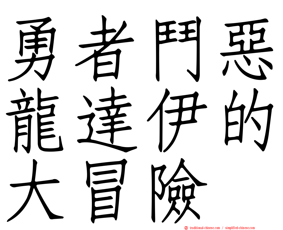 勇者鬥惡龍達伊的大冒險