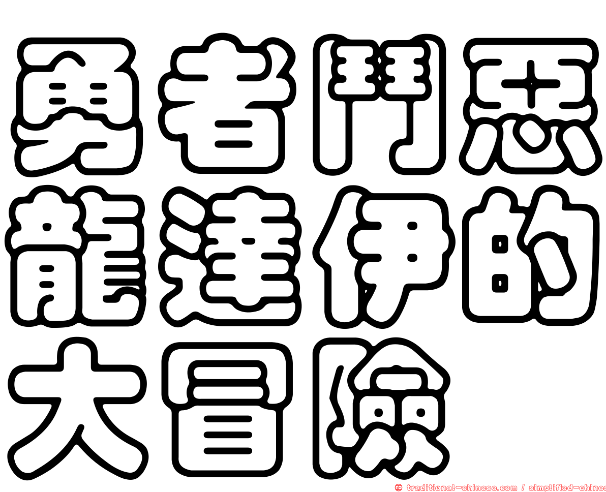 勇者鬥惡龍達伊的大冒險