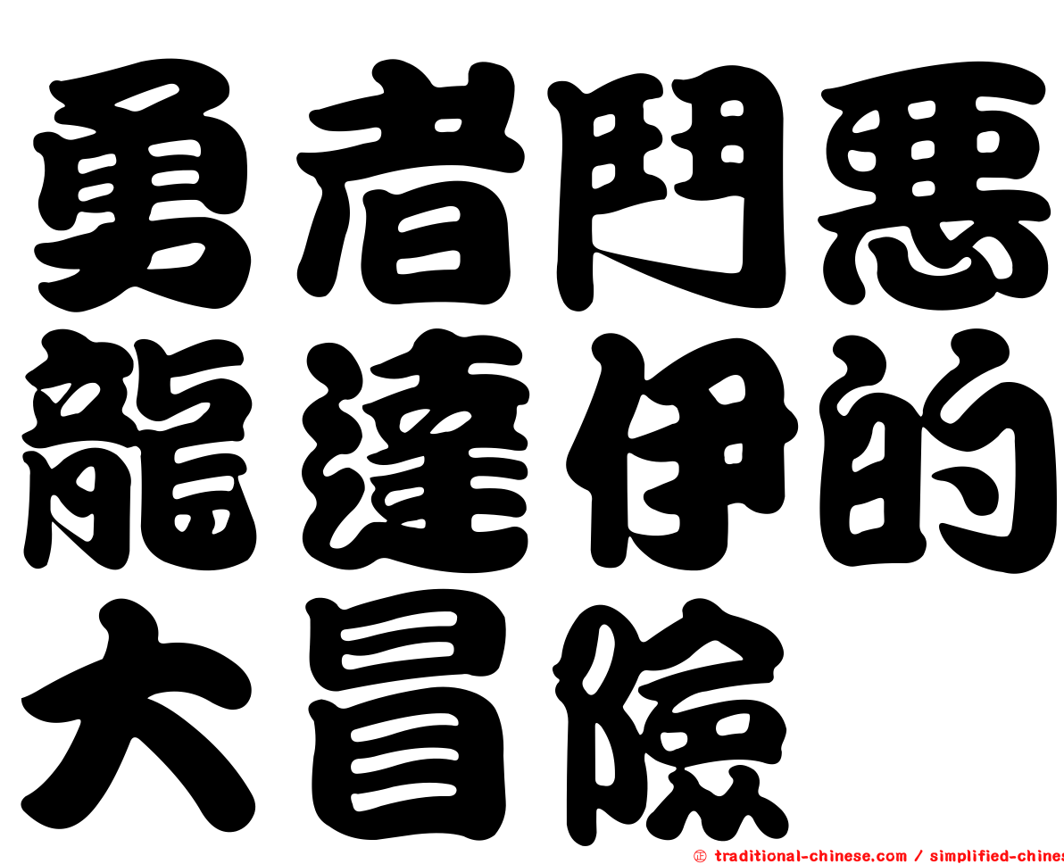 勇者鬥惡龍達伊的大冒險