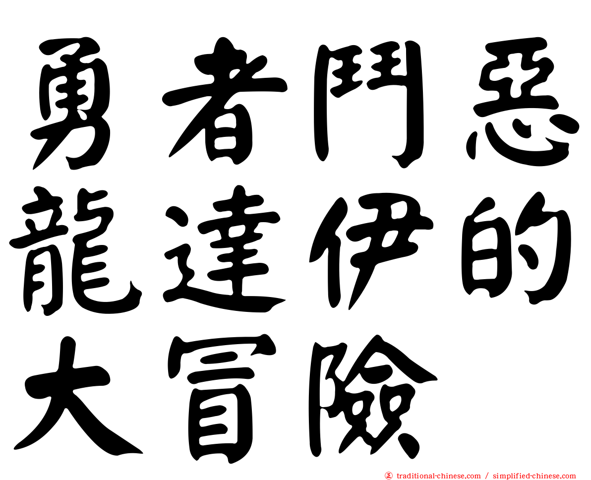 勇者鬥惡龍達伊的大冒險