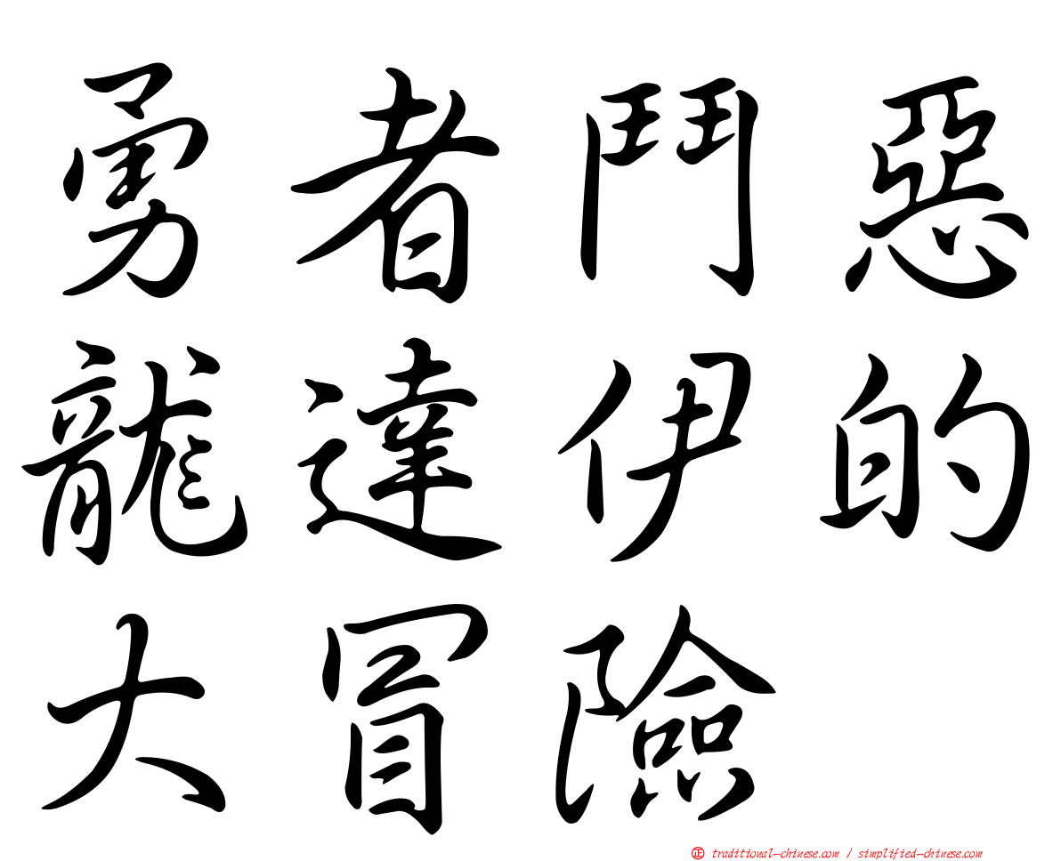 勇者鬥惡龍達伊的大冒險
