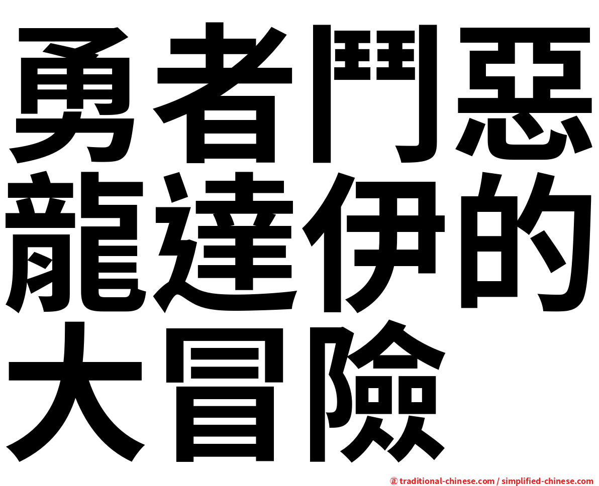 勇者鬥惡龍達伊的大冒險