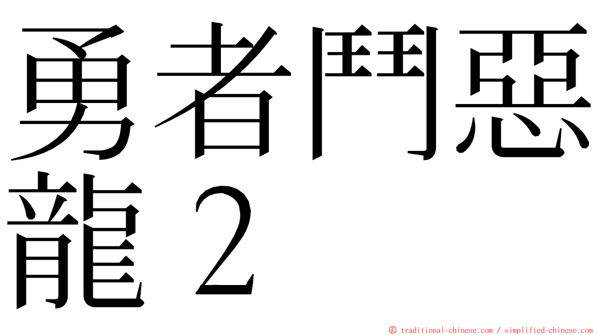 勇者鬥惡龍２ ming font