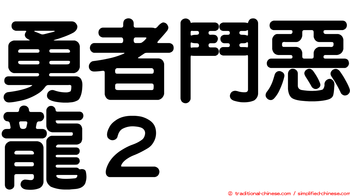 勇者鬥惡龍２