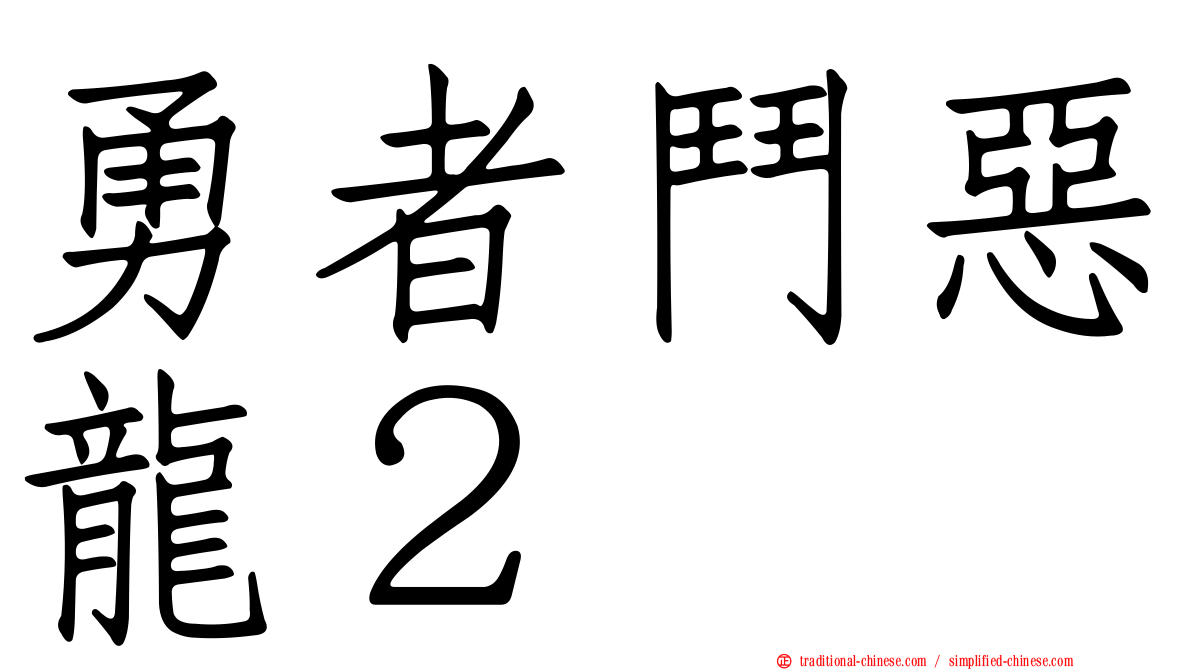 勇者鬥惡龍２