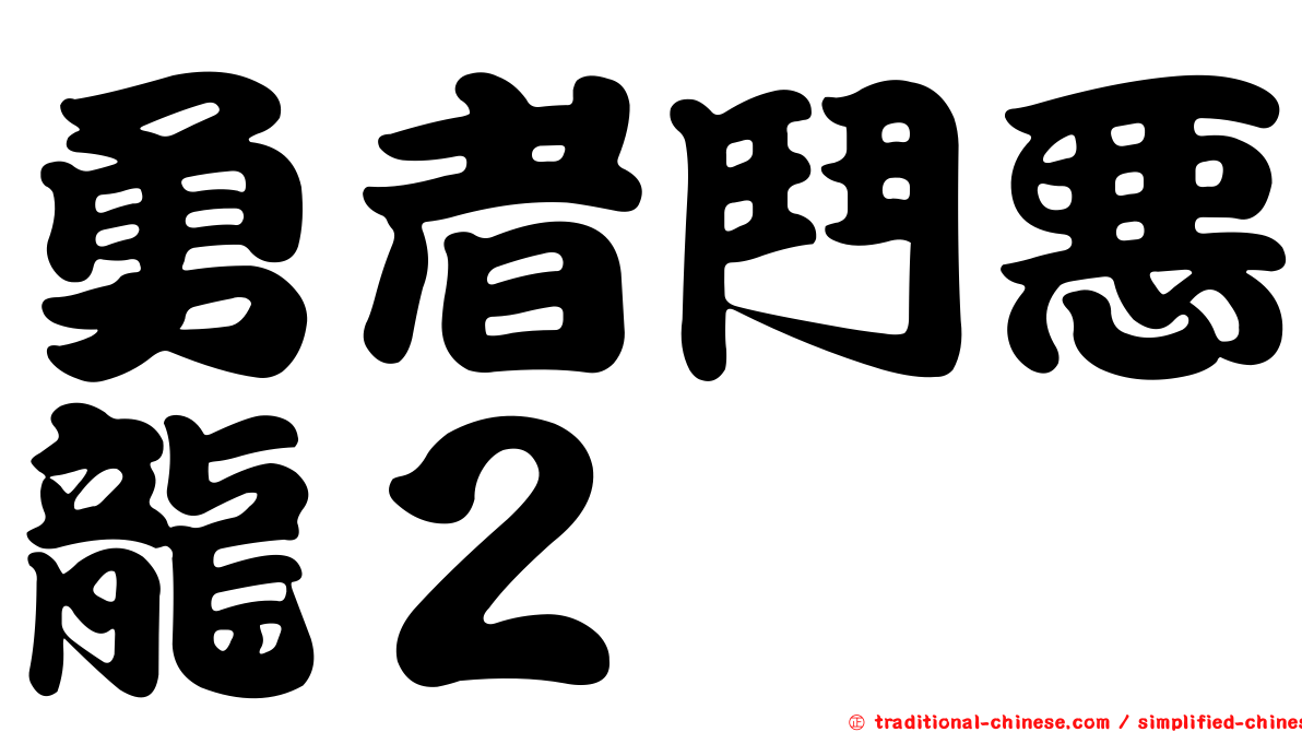 勇者鬥惡龍２