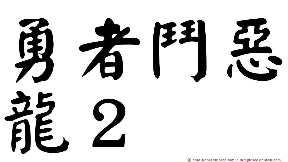 勇者鬥惡龍２