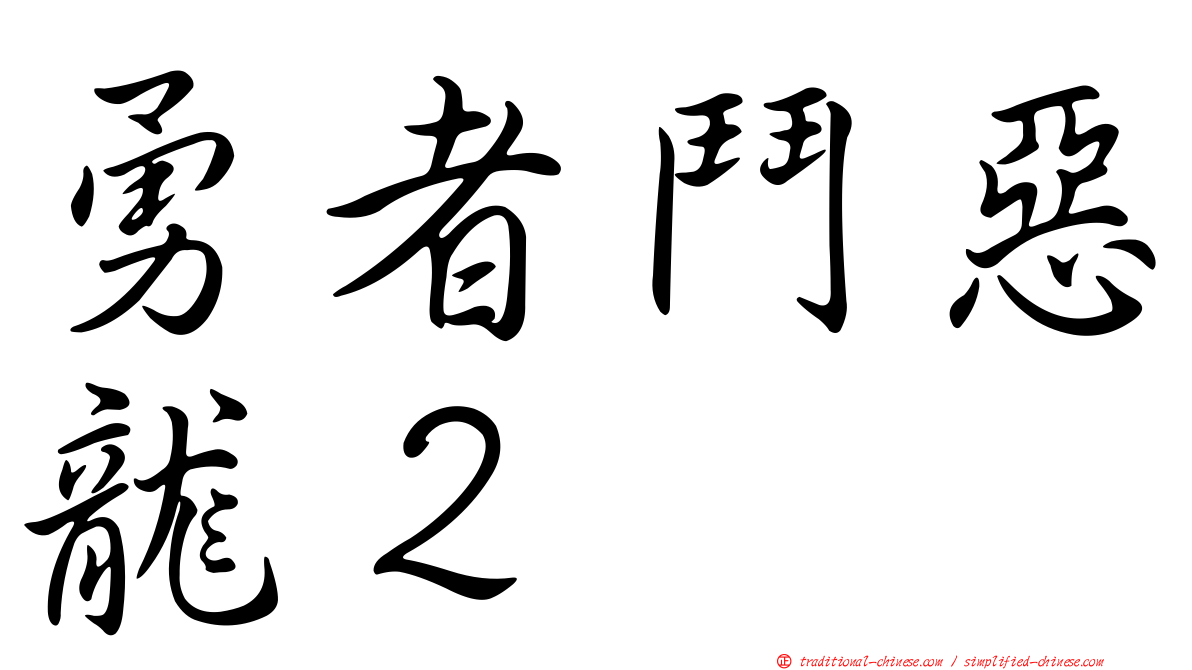 勇者鬥惡龍２