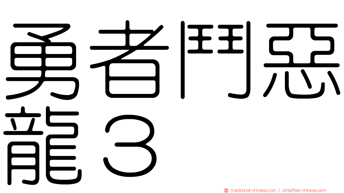 勇者鬥惡龍３