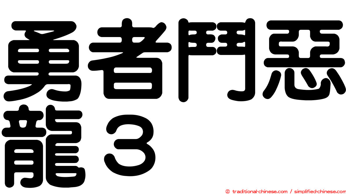 勇者鬥惡龍３