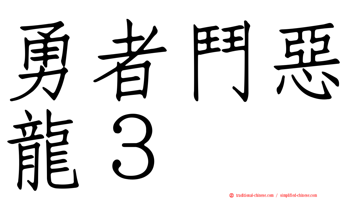 勇者鬥惡龍３