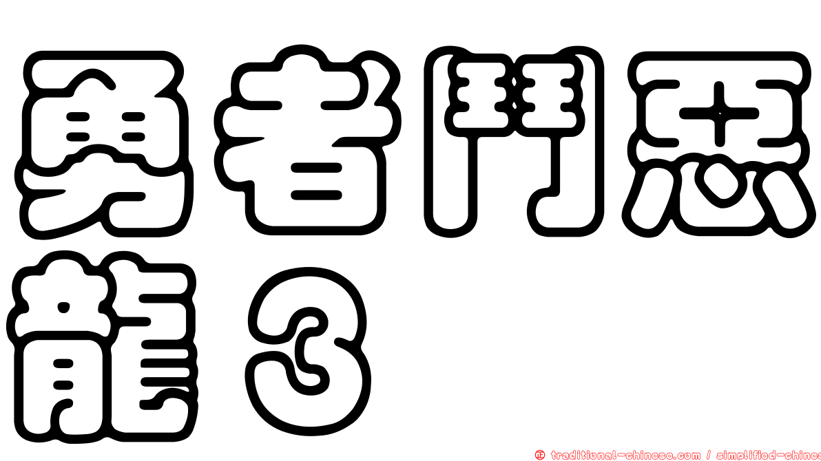 勇者鬥惡龍３