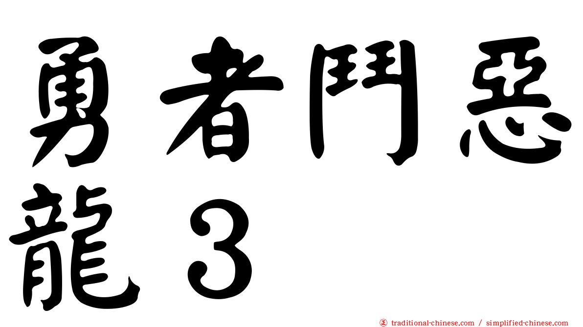 勇者鬥惡龍３