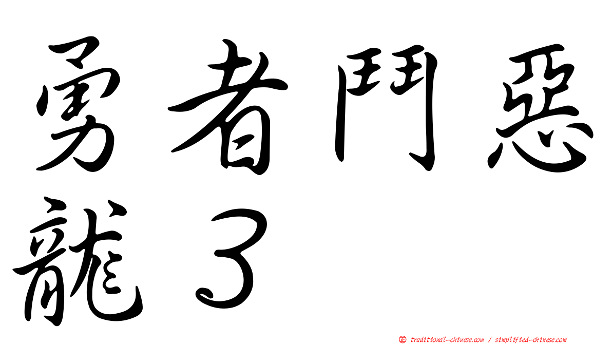 勇者鬥惡龍３