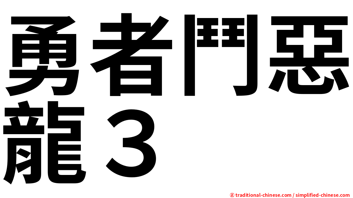 勇者鬥惡龍３
