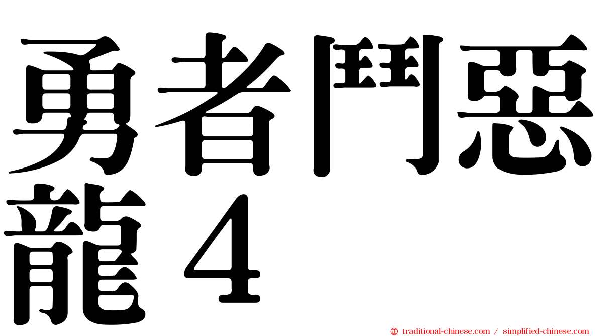 勇者鬥惡龍４