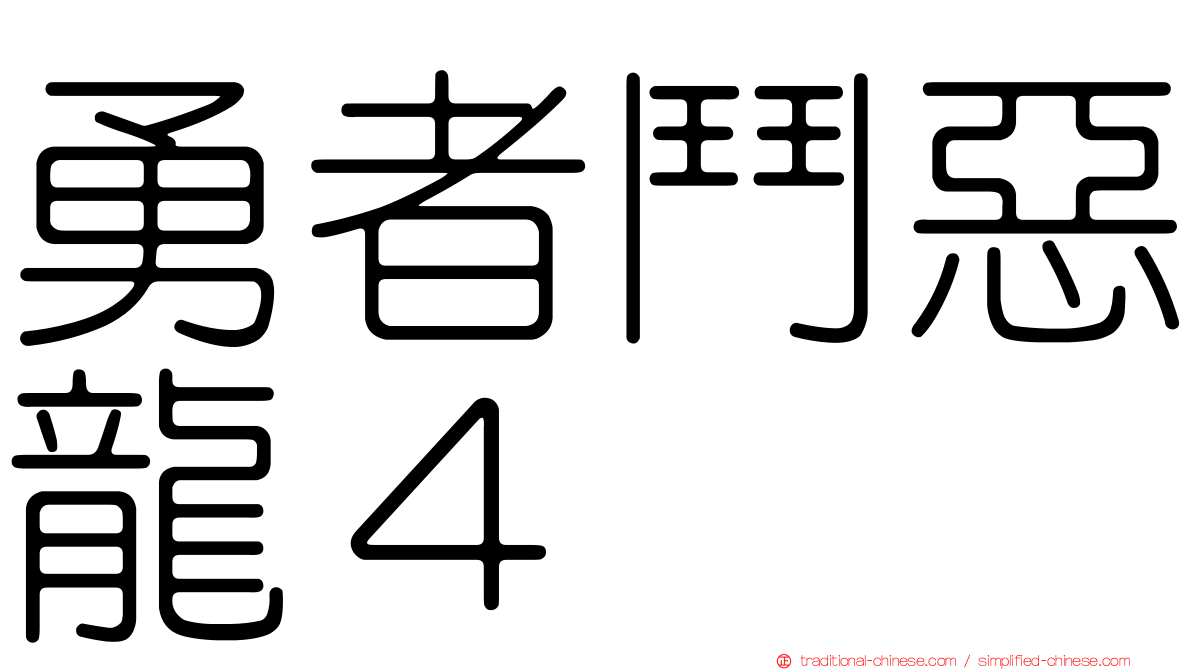 勇者鬥惡龍４