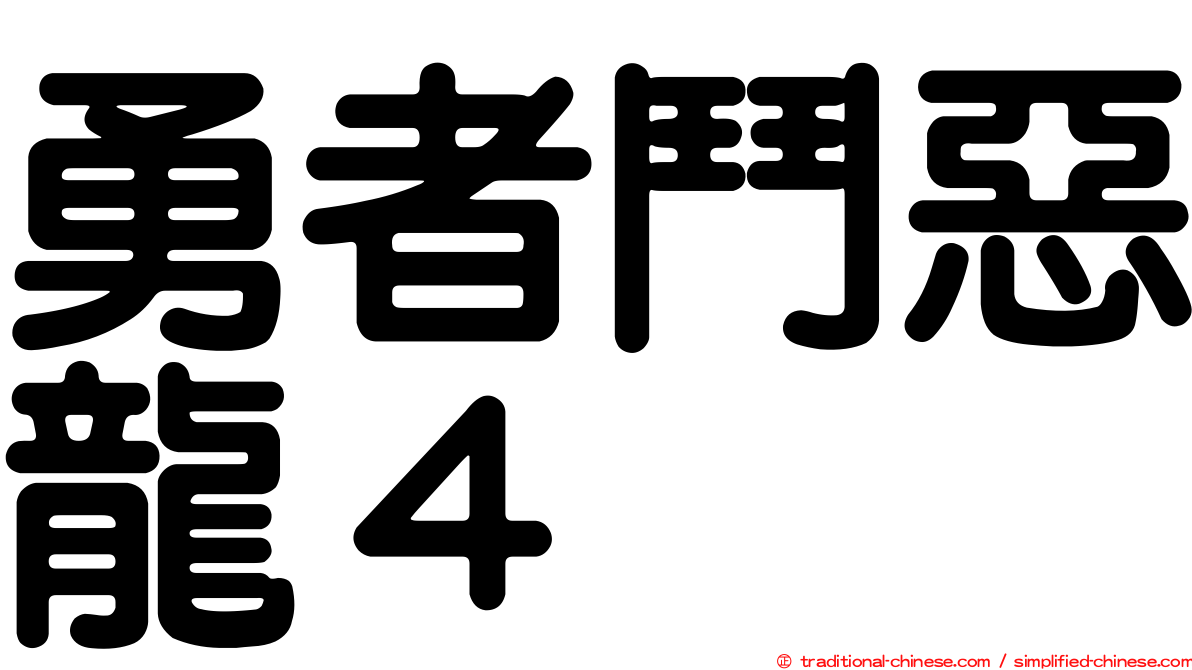 勇者鬥惡龍４