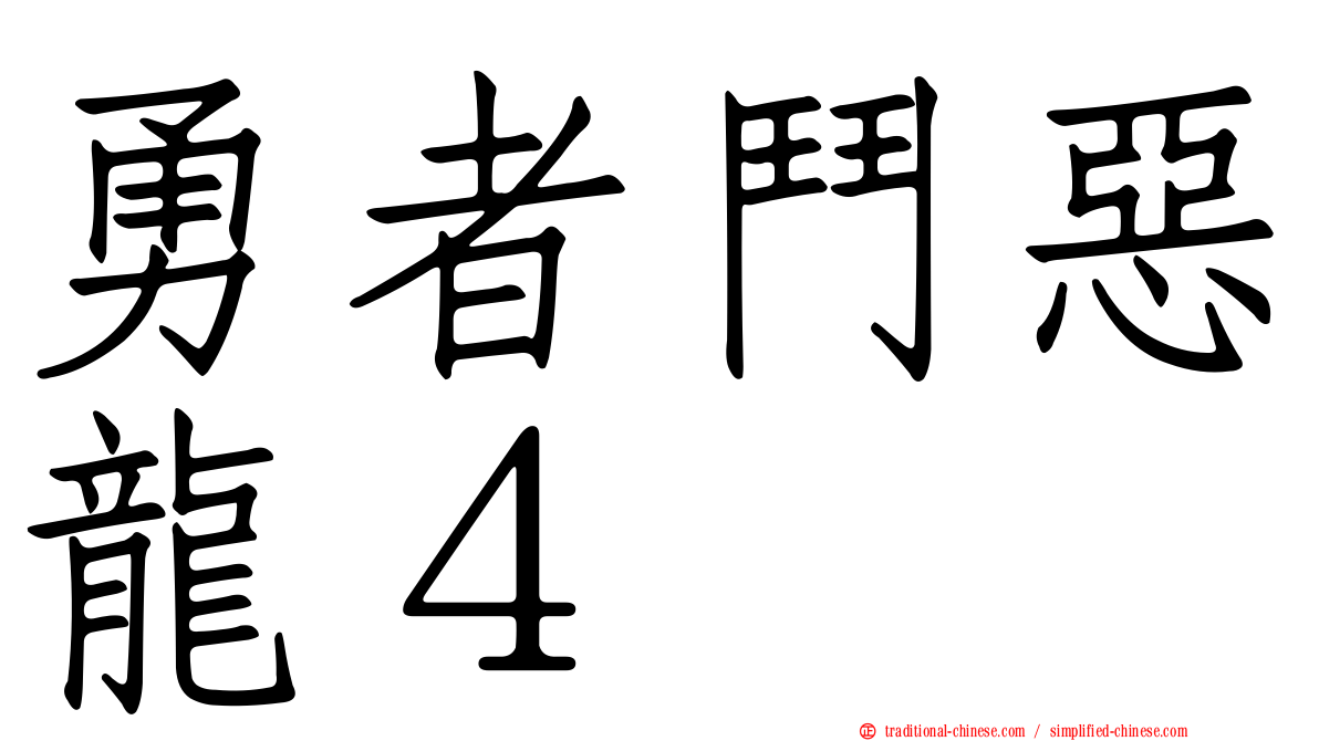 勇者鬥惡龍４