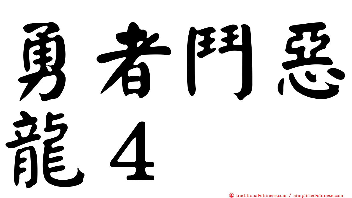 勇者鬥惡龍４