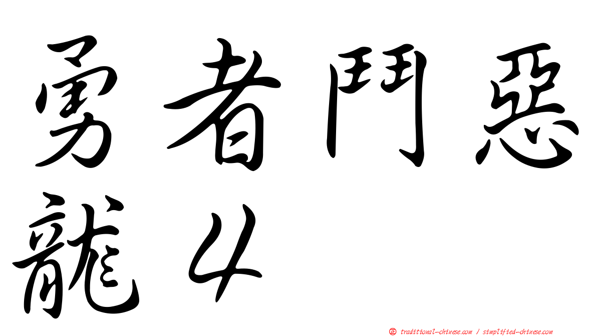 勇者鬥惡龍４