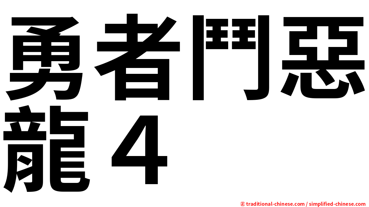 勇者鬥惡龍４