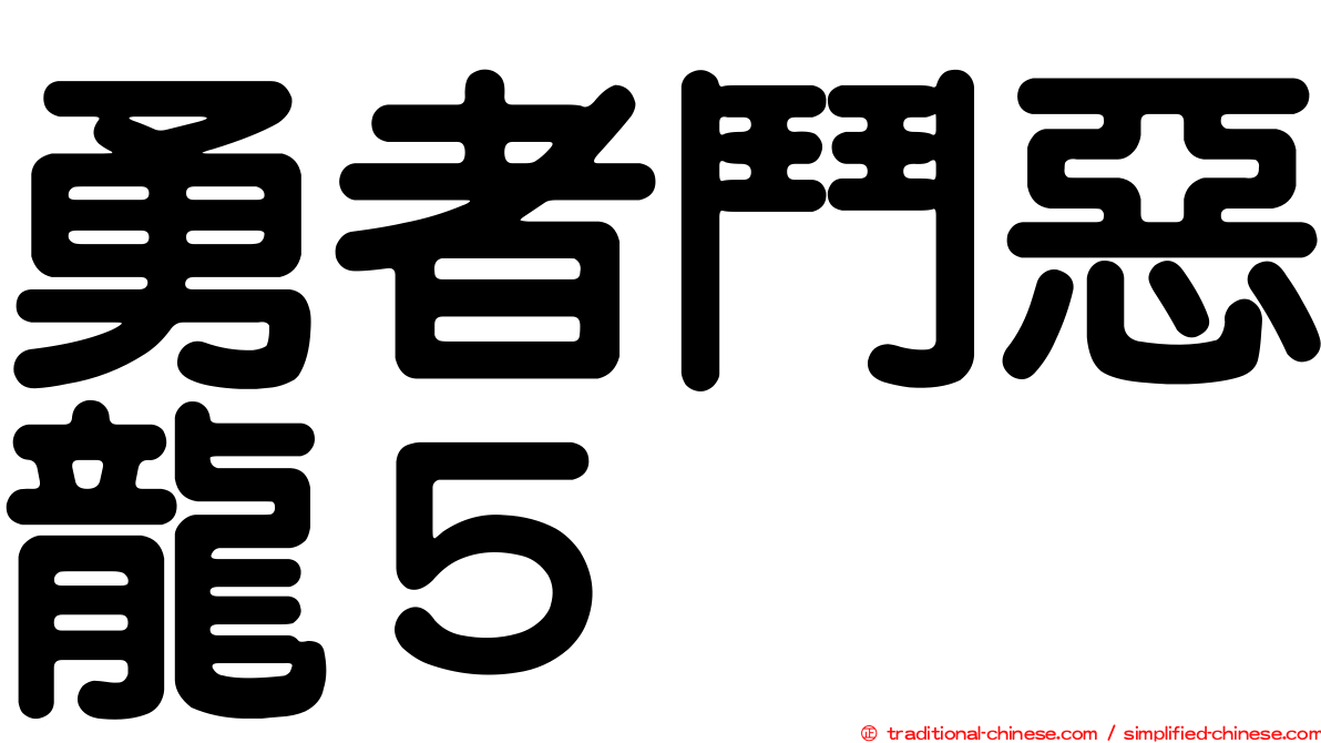 勇者鬥惡龍５