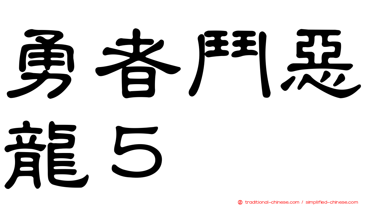 勇者鬥惡龍５