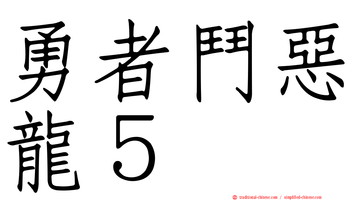勇者鬥惡龍５