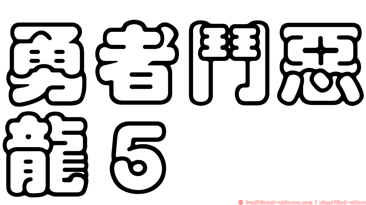 勇者鬥惡龍５